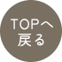 TOPへ